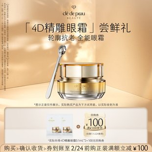 【天猫U先】肌肤之钥「4D精雕眼霜」尝鲜礼轮廓抗老 全能眼霜