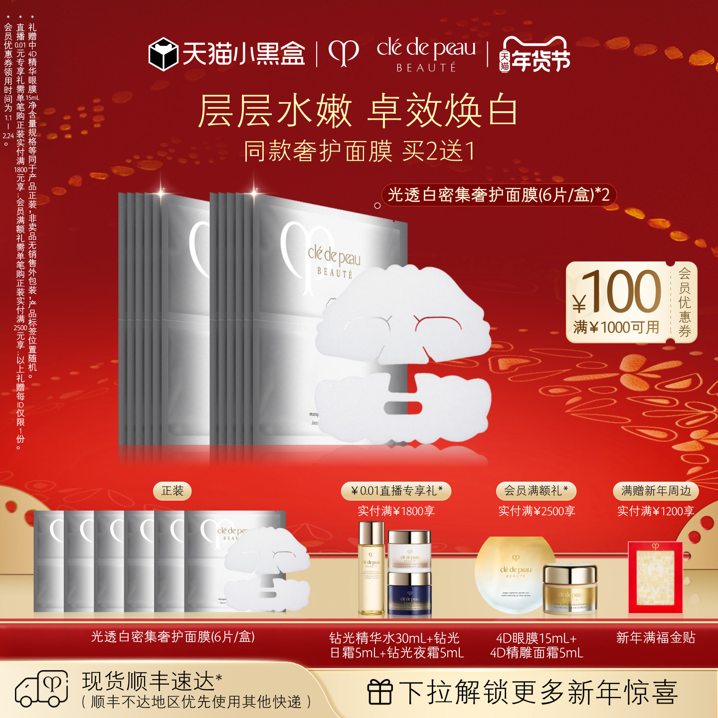 【新年礼物】肌肤之钥CPB面膜 光透白密集奢护面膜补水