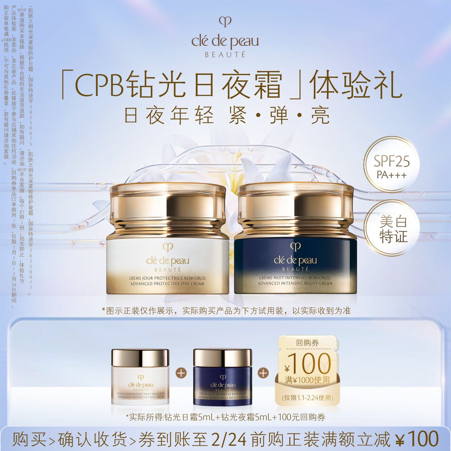 【新品派样】肌肤之钥「CPB钻光日夜霜」体验礼日夜年轻 紧 弹 亮