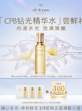 【新品派样】肌肤之钥 新品钻光精华水体验礼精华水2mL*3