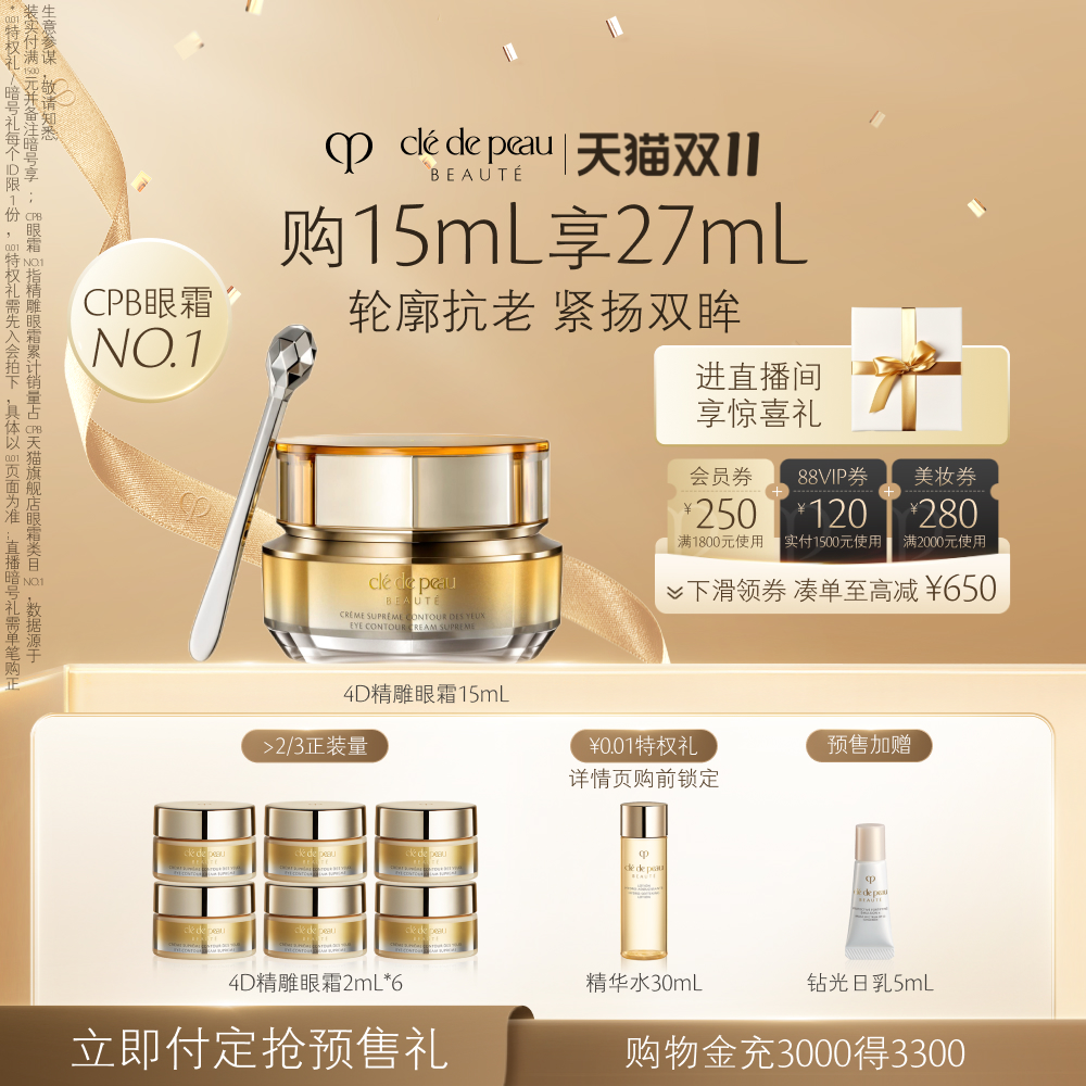 【双11预售】肌肤之钥CPB 4D精雕眼霜15ml抗皱紧致淡化细纹