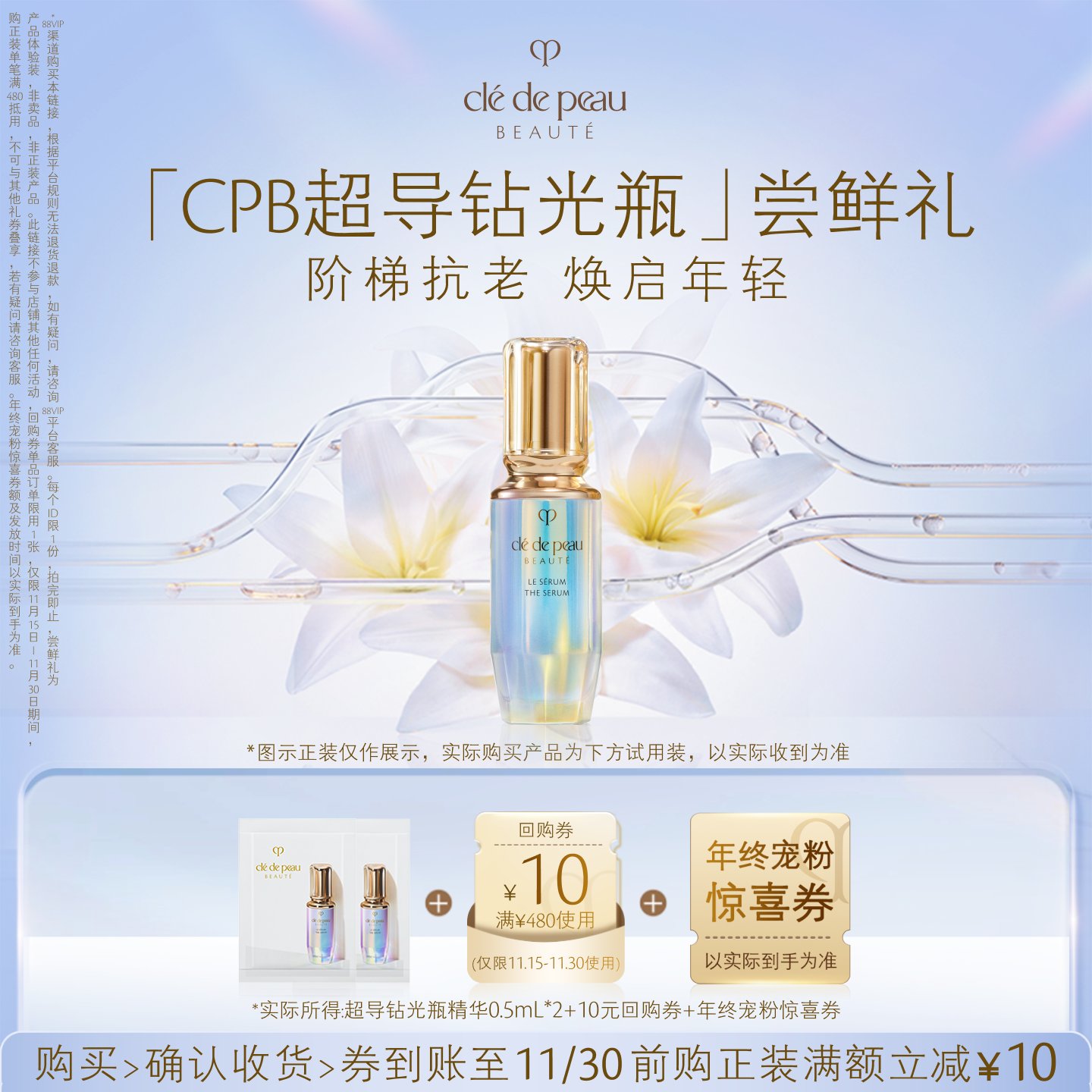 【88VIP】肌肤之钥 超导钻光瓶精华0.5mL*2 阶梯抗老 焕启年轻