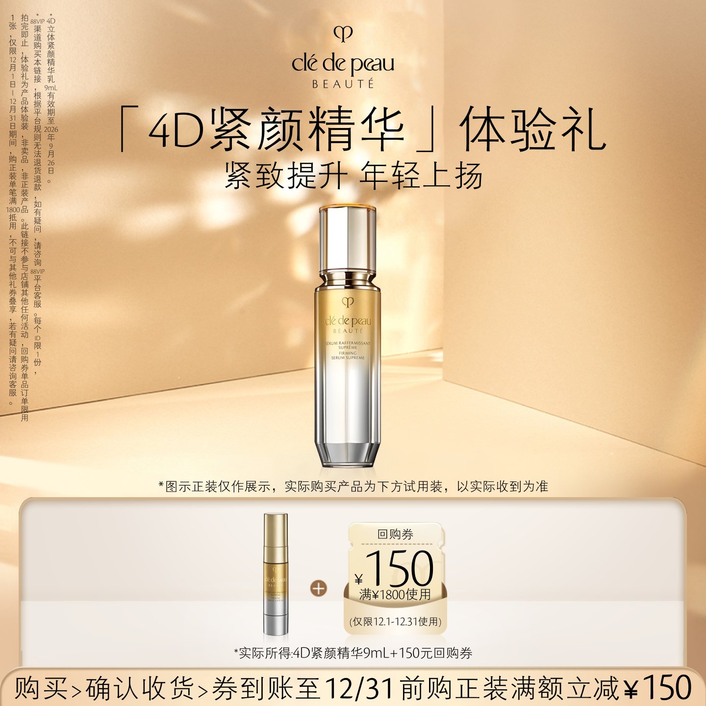 【会员专享】肌肤之钥「4D紧颜精华」体验礼紧致提升 年轻上扬