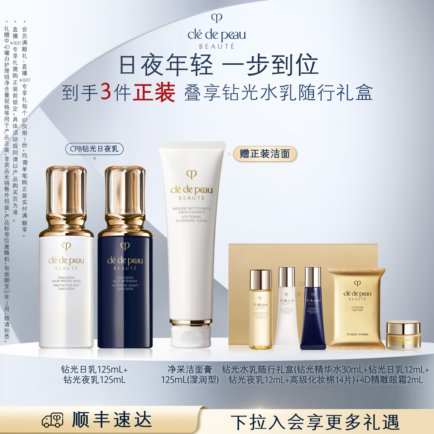 【顺丰速达】肌肤之钥CPB钻光日夜乳套装抗皱美白防晒护肤紧致