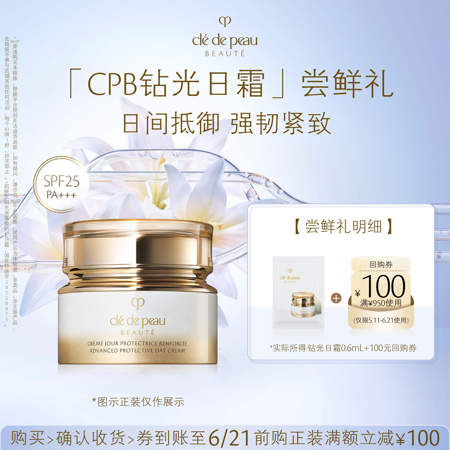 【新品派样】肌肤之钥「CPB钻光日霜」尝鲜礼日间抵御 强韧紧致