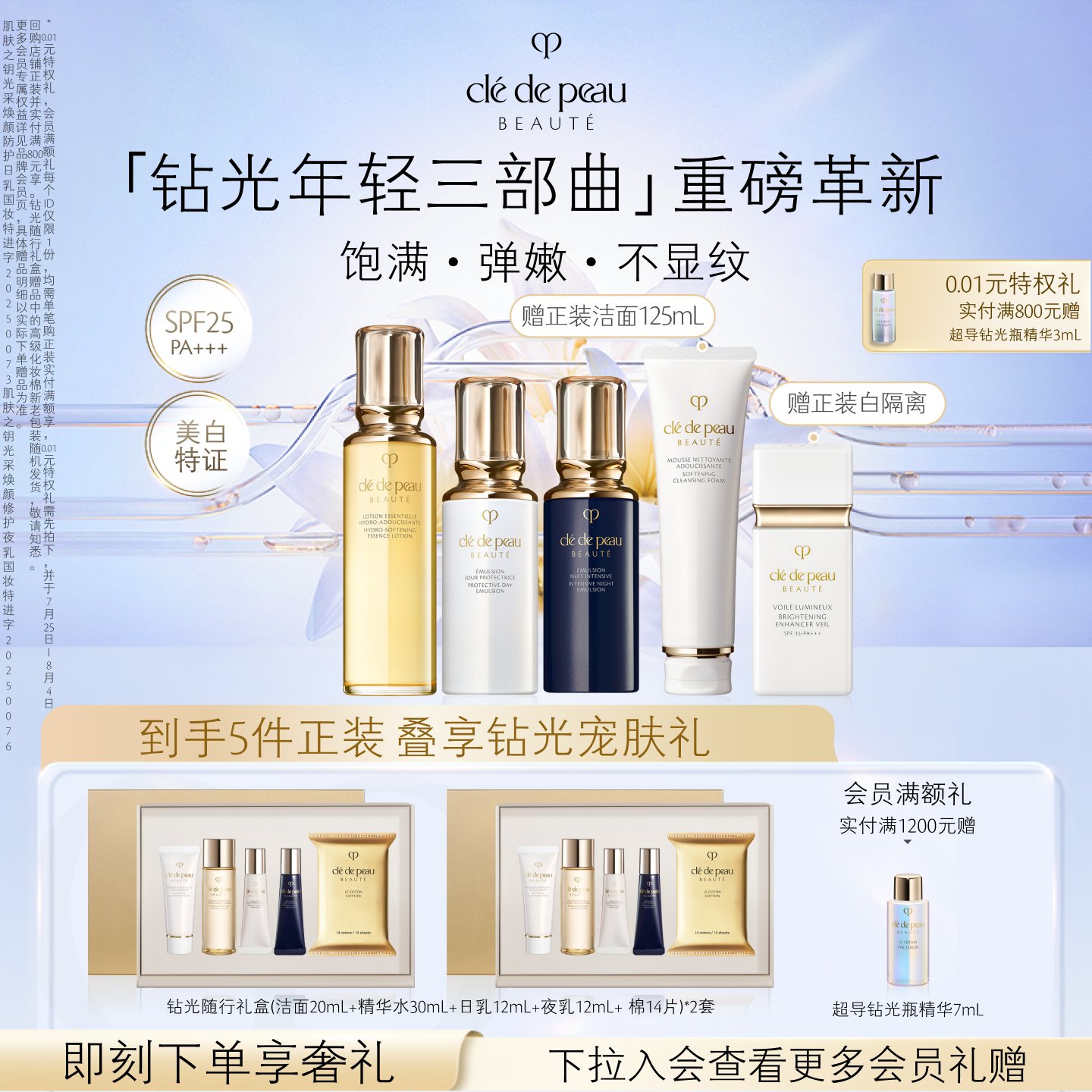 【重磅新品】肌肤之钥CPB钻光水乳三件套 日夜保湿套装奢护