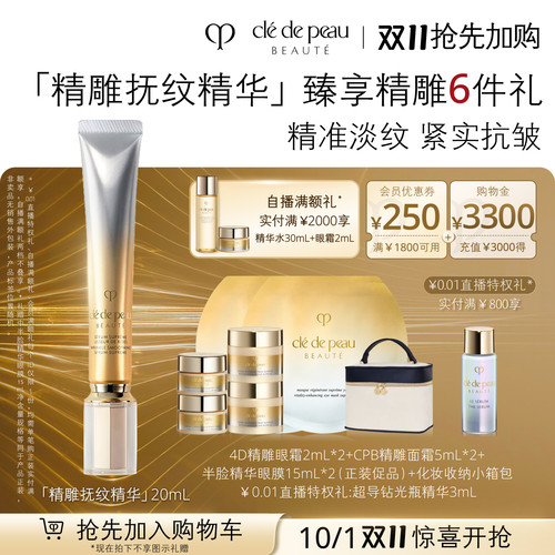 【10.1开抢】肌肤之钥CPB精华4D抚纹抗皱精华乳紧致淡化细纹