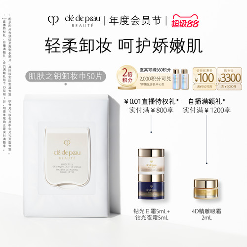 CPB/肌肤之钥卸妆巾50片