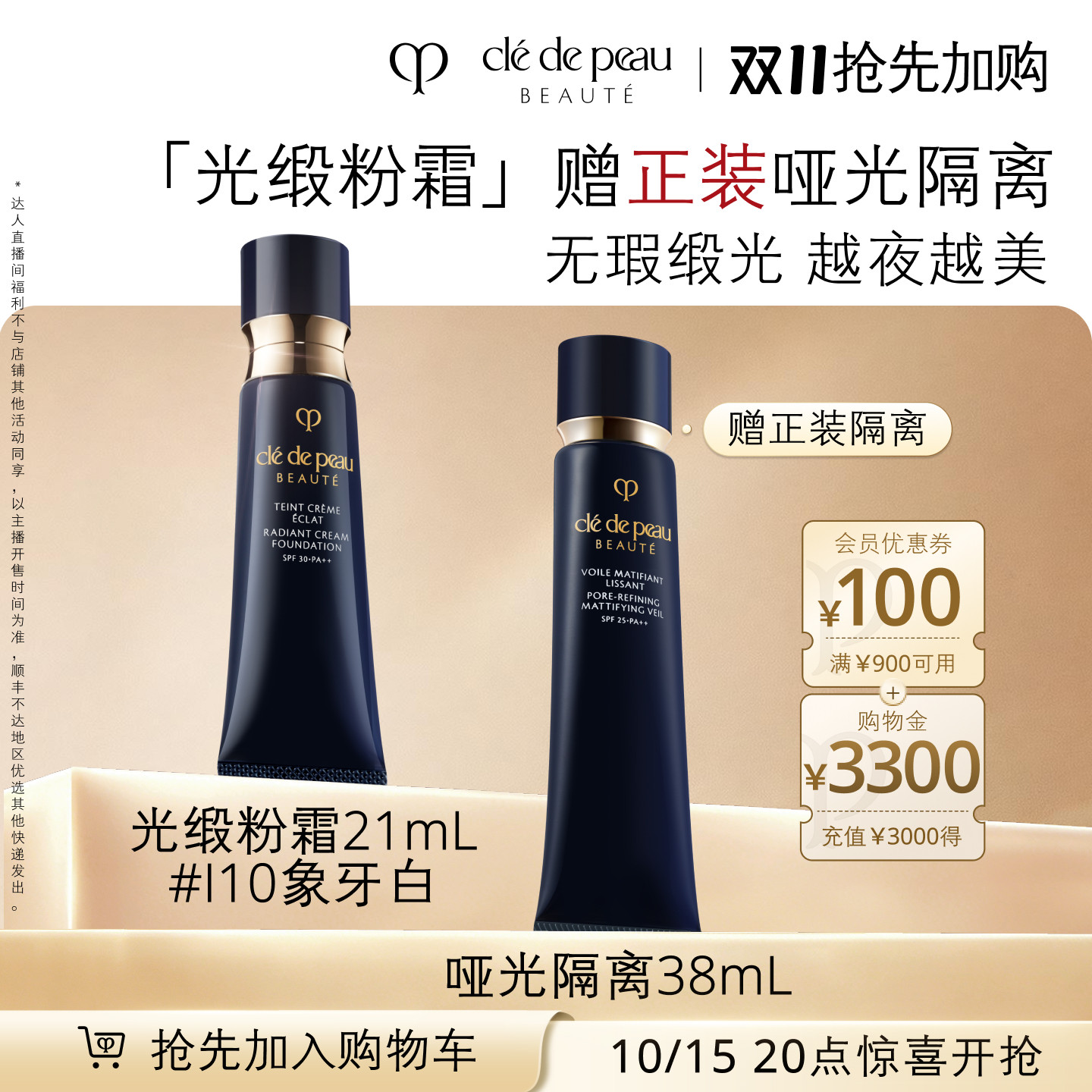 【达人直播】肌肤之钥CPB光缎粉霜防晒粉底液持妆服帖