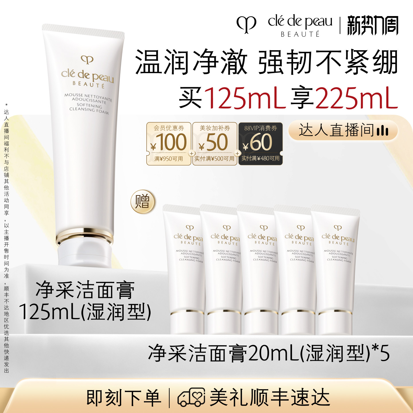 【达人直播】 肌肤之钥CPB净采洁面膏清爽湿润