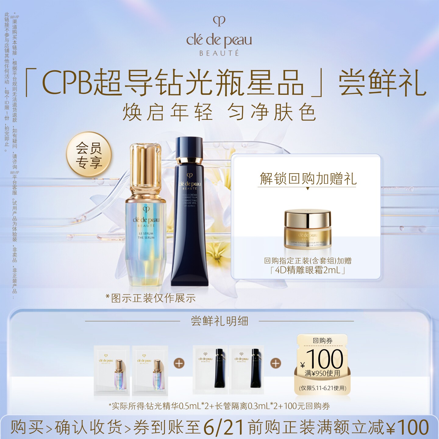 【会员专享】肌肤之钥「CPB超导钻光瓶星品」尝鲜礼焕启年轻