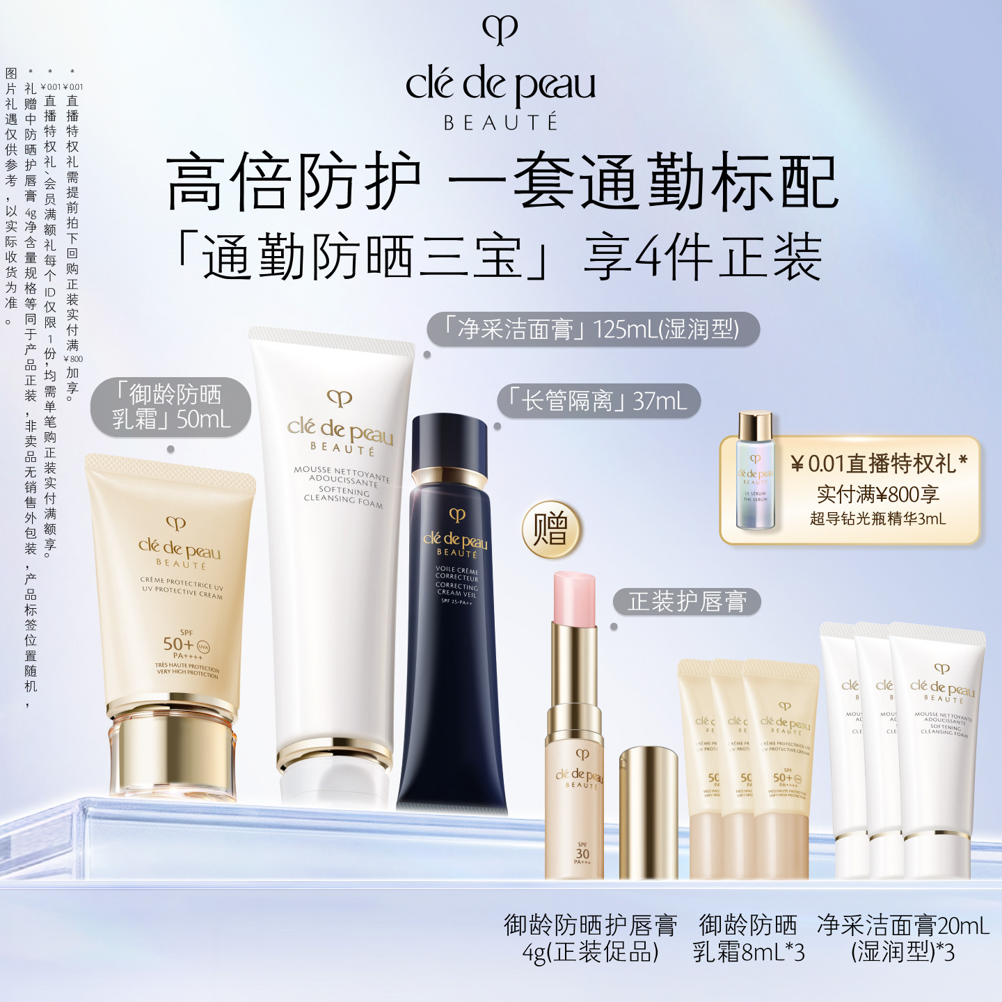 【官方正品】肌肤之钥CPB御龄防晒长管隔离洁面通勤套装礼盒