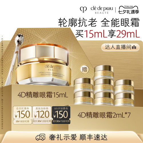 【蜜蜂惊喜社】肌肤之钥CPB 4D精雕眼霜精雕紧致抗老滋养抗皱