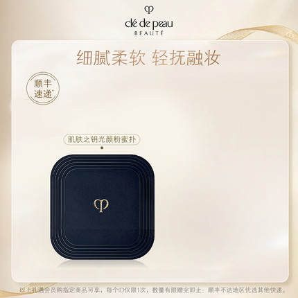 【现货速达】肌肤之钥CPB光颜粉蜜 N （粉扑）