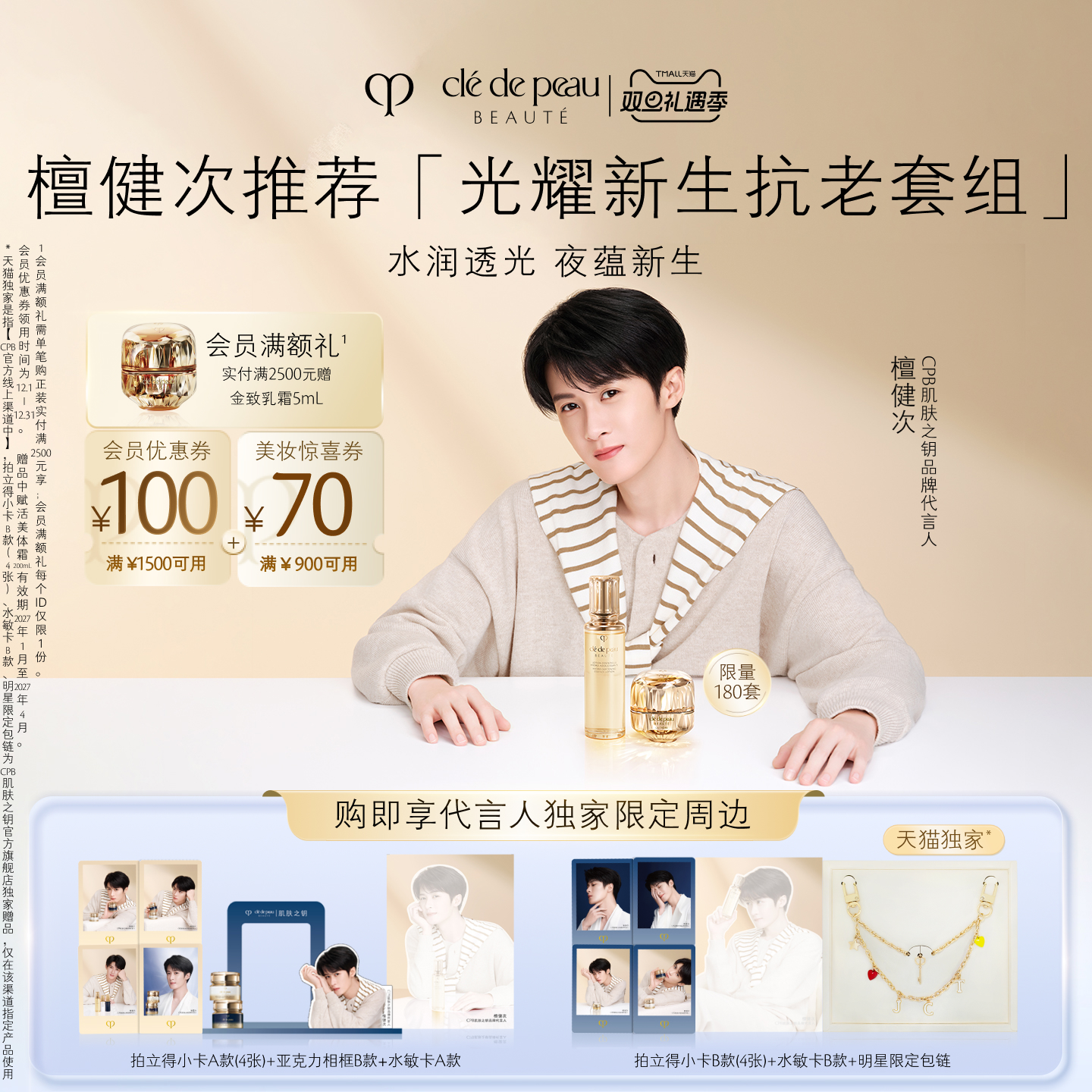 【檀健次同款】肌肤之钥CPB钻光精华水+金致乳霜光耀新生抗老套组