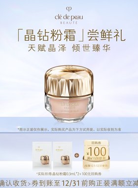 【顺手买一件】肌肤之钥「晶钻粉霜」尝鲜礼天赋晶泽 倾世臻华