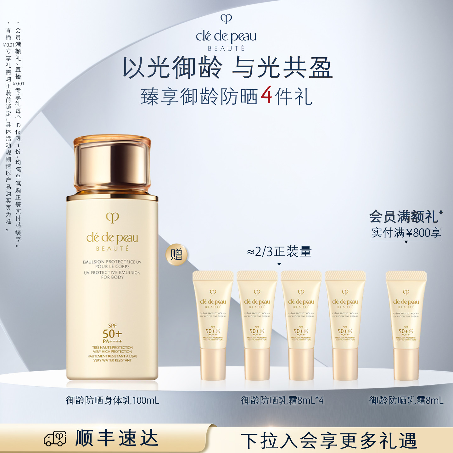 【顺丰速达】肌肤之钥CPB防晒身体乳 御龄防晒身体乳