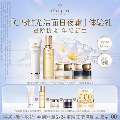 【新品派样】肌肤之钥「CPB钻光洁面日夜霜」体验礼进阶抗老
