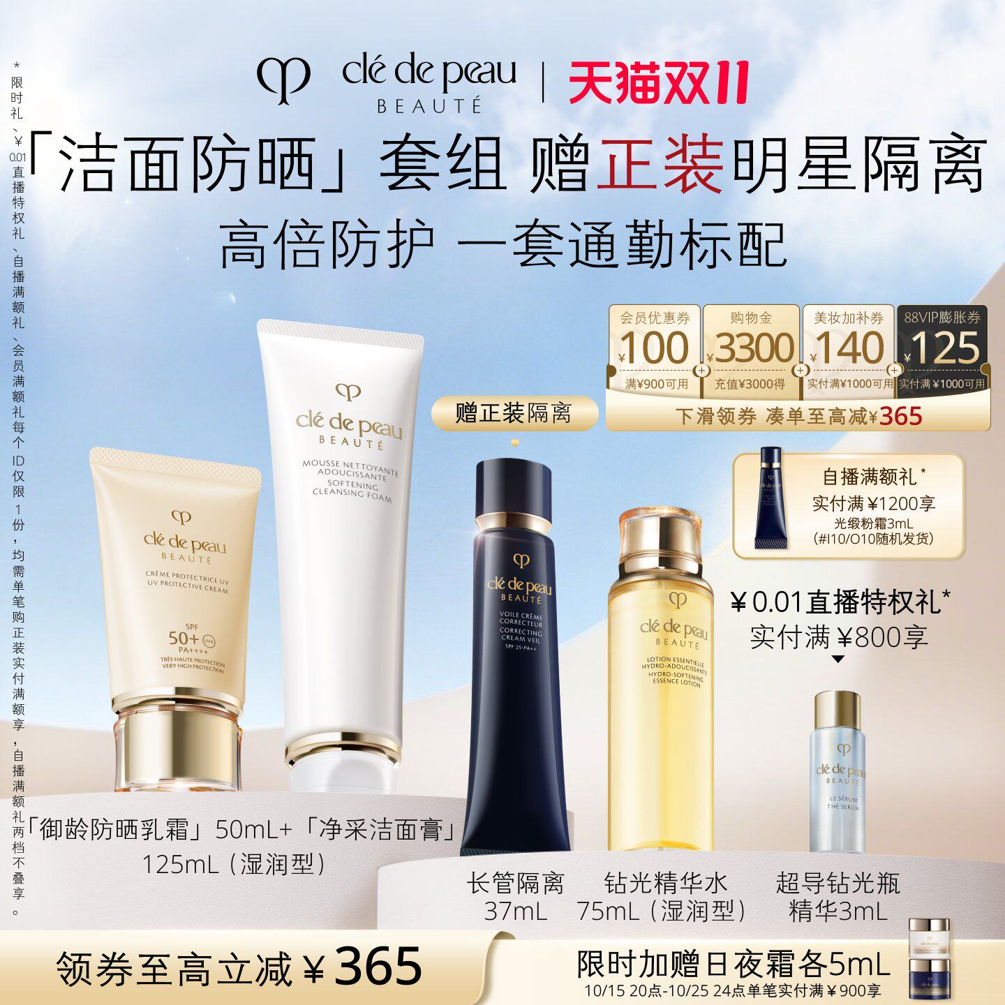 【双11现货】肌肤之钥CPB御龄防晒长管隔离洁面通勤套装礼盒