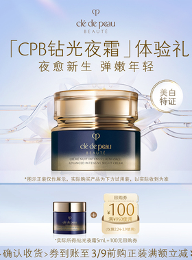 【新品派样】肌肤之钥「CPB钻光夜霜」体验礼夜愈新生 弹嫩年轻
