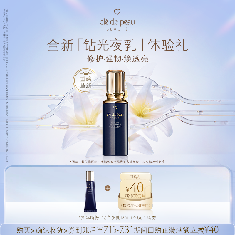 【会员专享】肌肤之钥新品钻光夜乳体验礼12ml+40元回购券