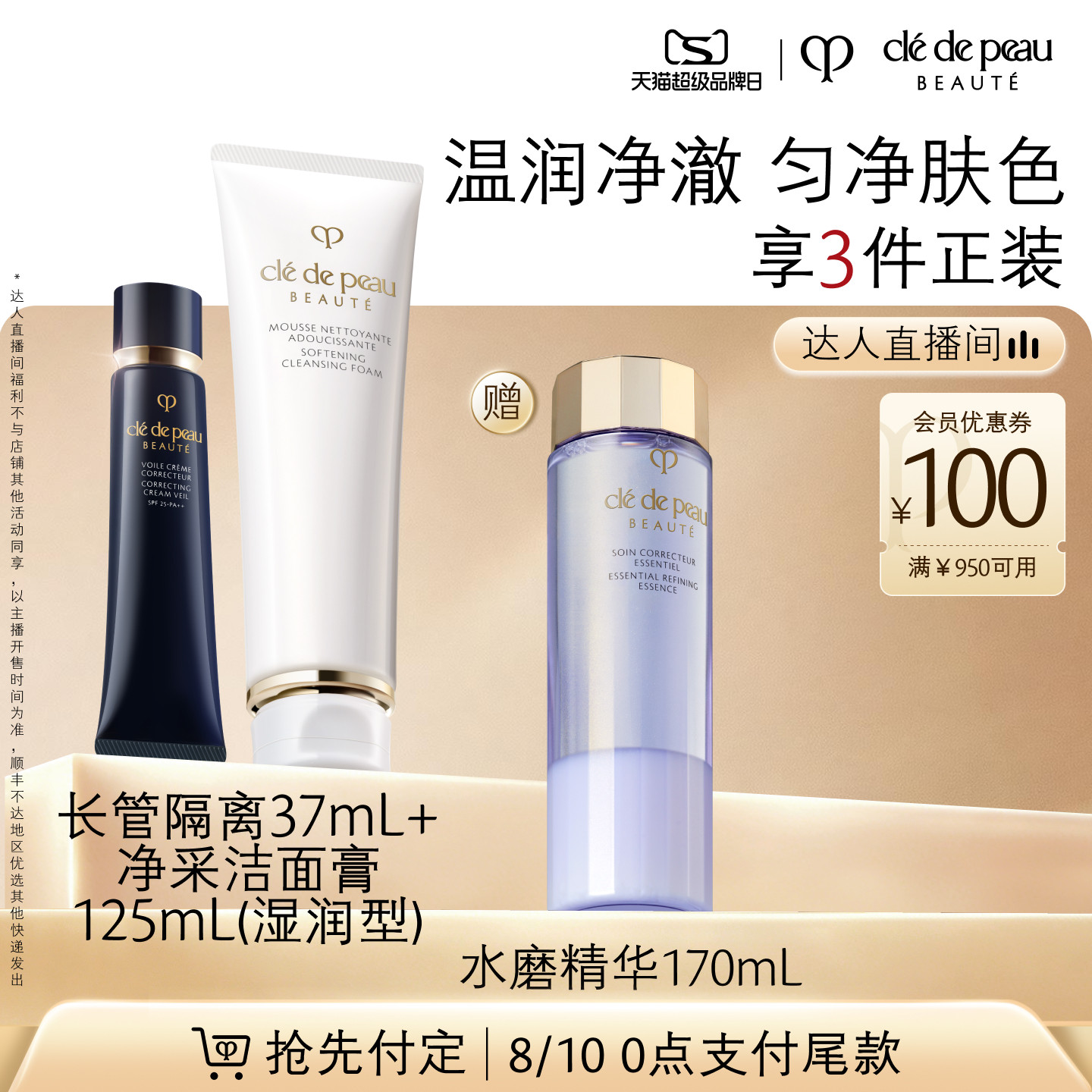 【达人直播】肌肤之钥CPB长管隔离洁面套装光凝润采妆前清爽湿润