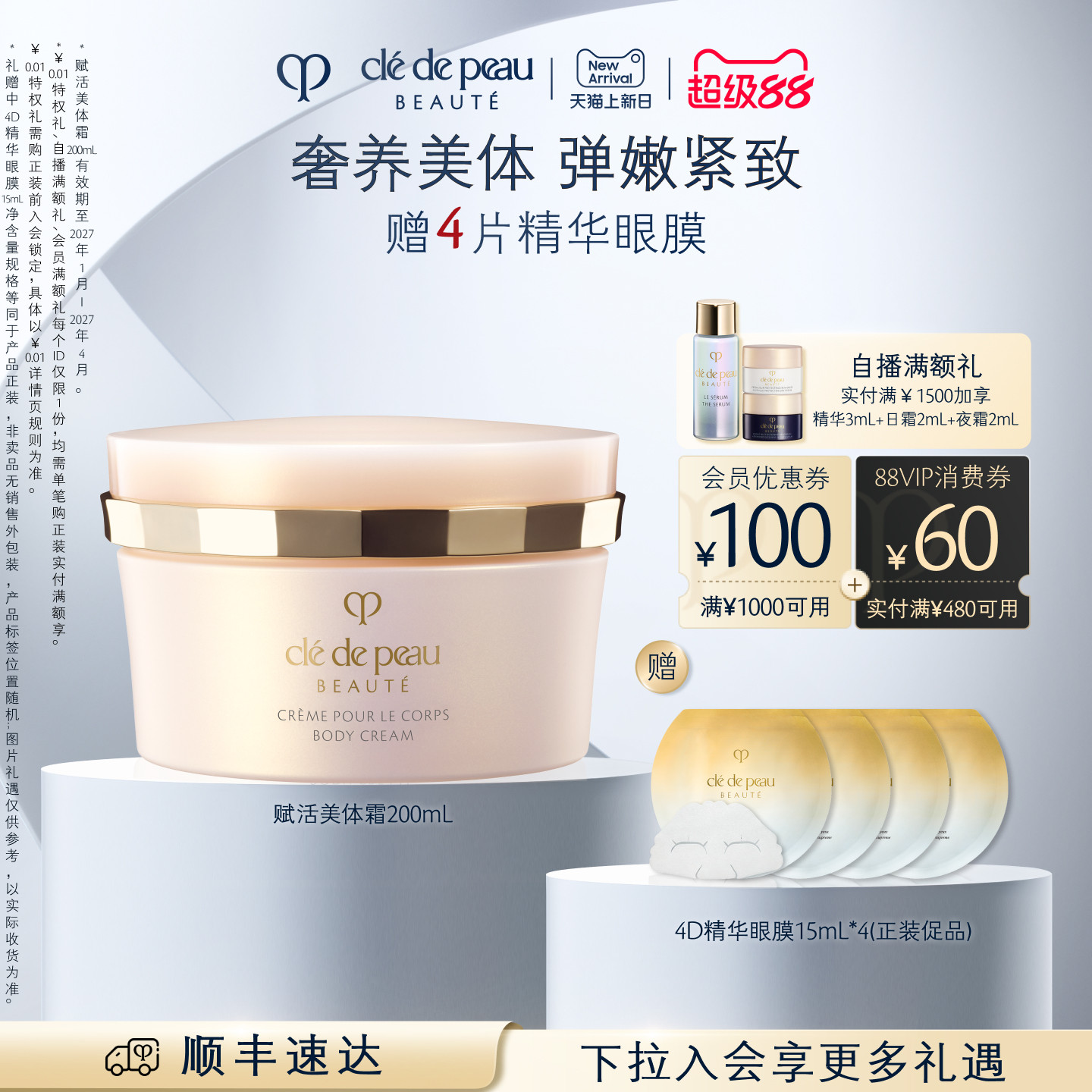 【顺丰速达】肌肤之钥CPB美体霜 舒润身体乳霜新品