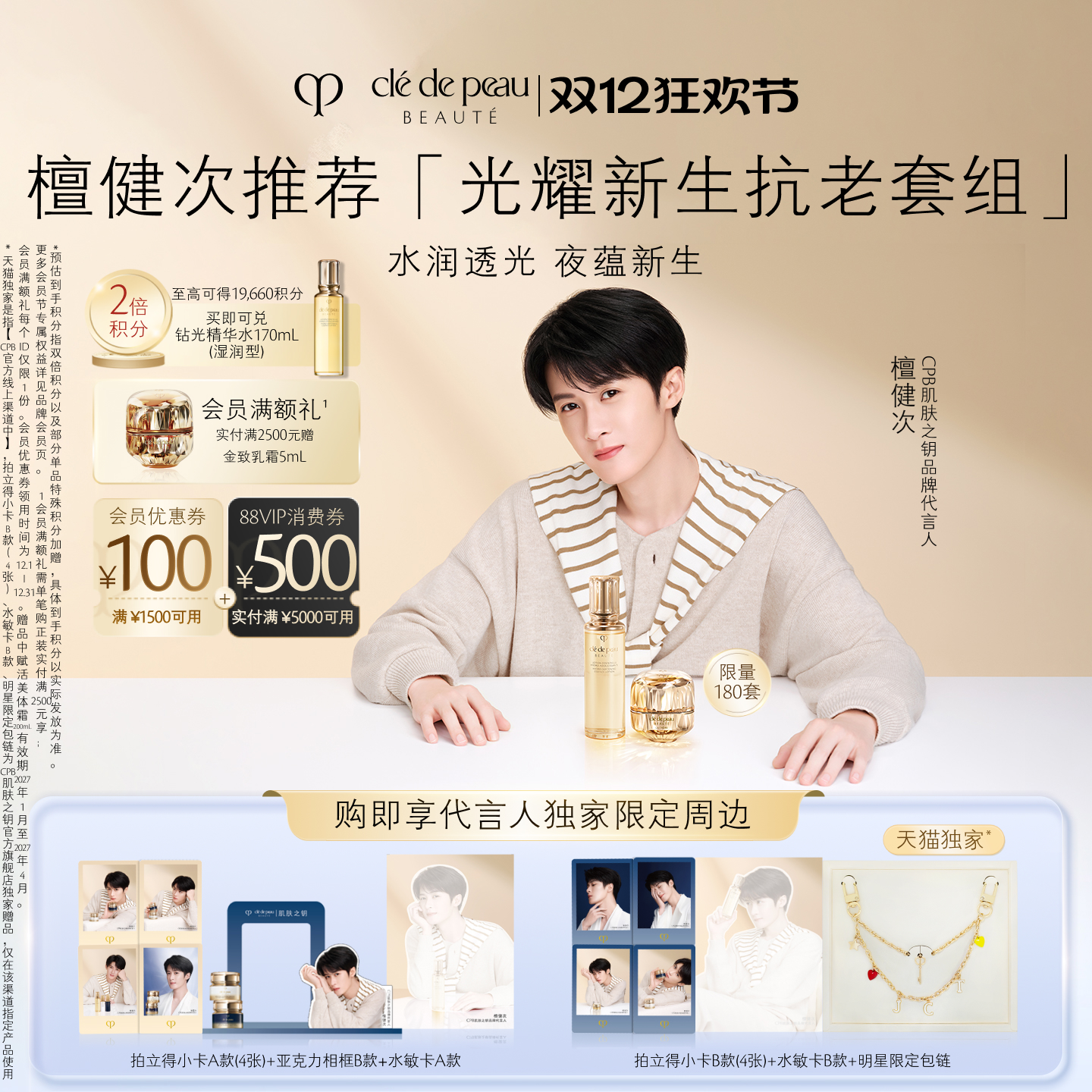 【檀健次同款】肌肤之钥CPB钻光精华水+金致乳霜光耀新生抗老套组