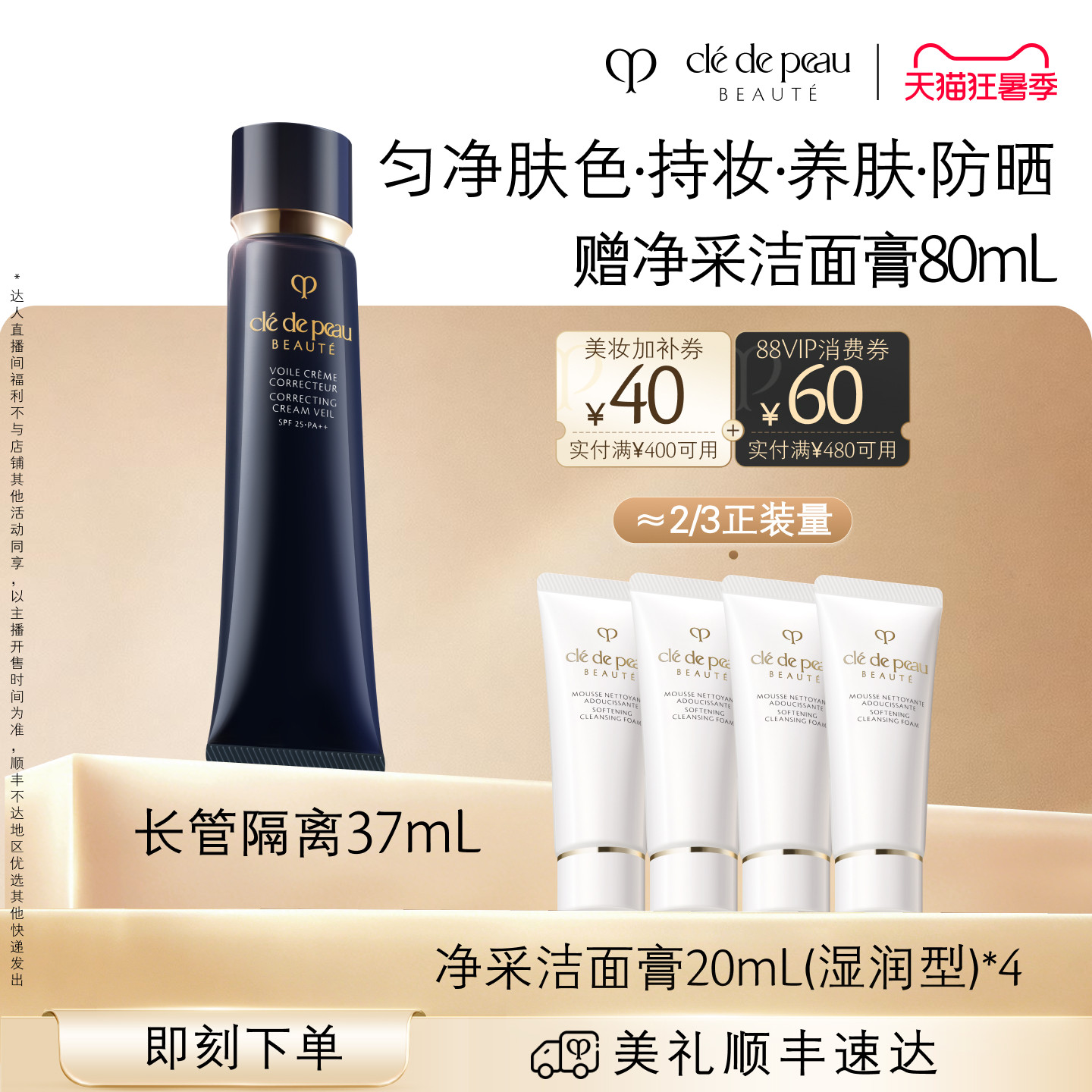 【达人直播】肌肤之钥CPB长管短管哑光白隔离光凝润采妆前霜