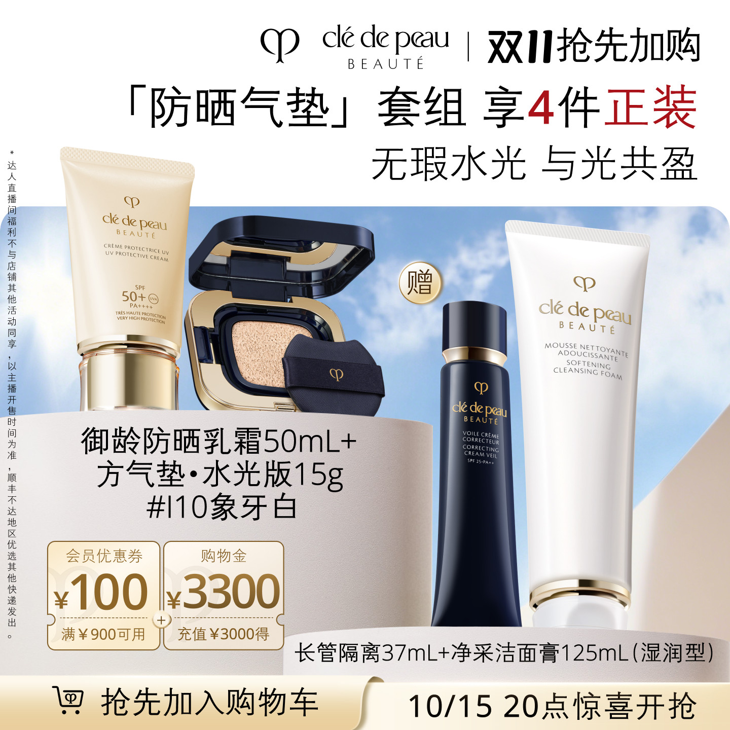 【林依轮直播间】肌肤之钥CPB妆前方气垫御龄防晒彩妆礼盒