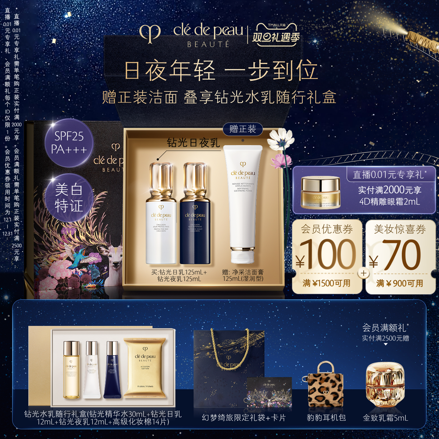 【圣诞礼物】肌肤之钥CPB钻光日夜乳套装抗皱美白防晒护肤紧致