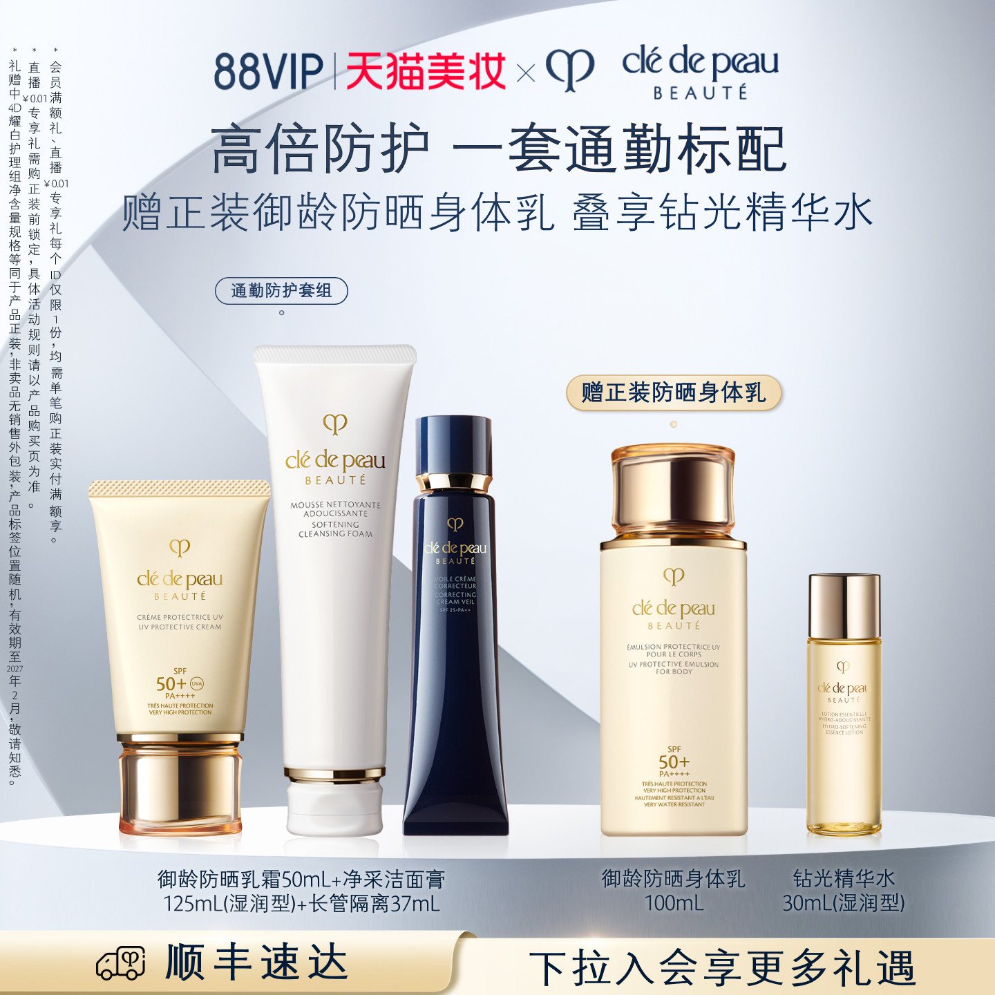 【顺丰速达】肌肤之钥CPB御龄防晒长管隔离妆前洁面通勤礼盒套装