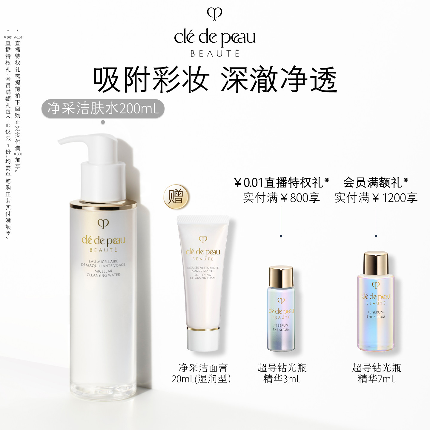 【顺丰速达】肌肤之钥CPB卸妆水净采洁肤水200ml清洁紧致保湿