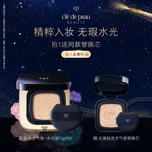 【达人直播】CPB肌肤之钥光柔水凝气垫精华粉底钻光方气垫
