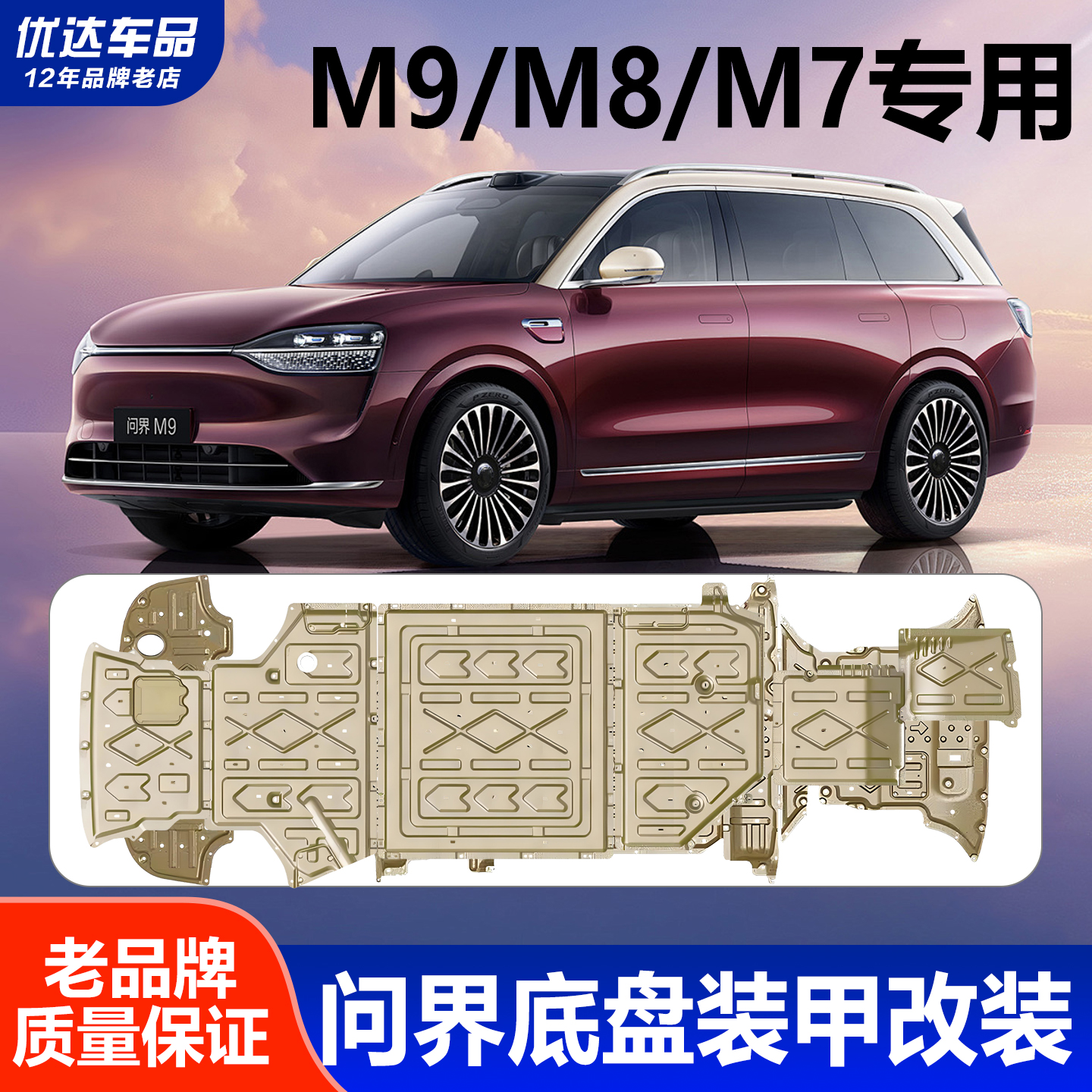 问界底盘装甲护板改装