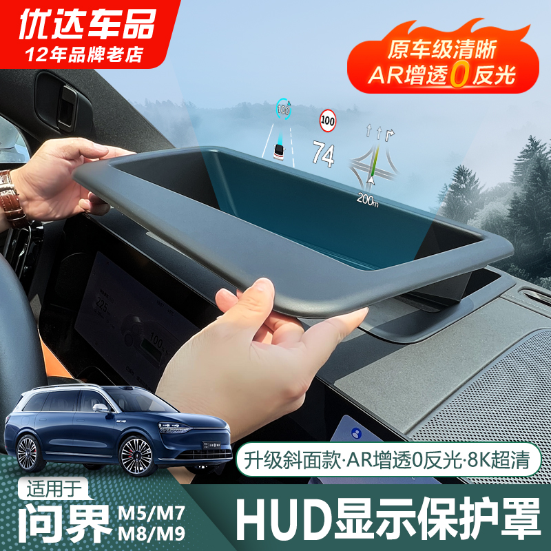 问界HUD保护罩保护原车
