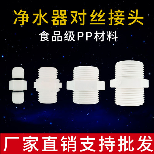 净水器对丝接头 二分转外牙 2分4分6分滤瓶内牙纯水机过滤器配件 - 封面