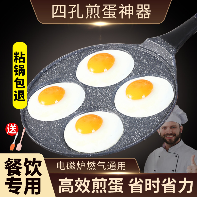 四孔煎鸡蛋专用锅大孔径不粘平底蛋饺锅蛋皮商用煎蛋神器电磁炉用