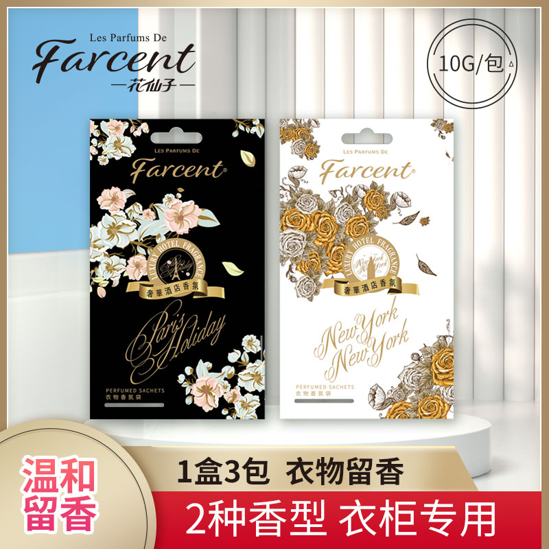 花仙子香水香氛袋衣柜清新香包