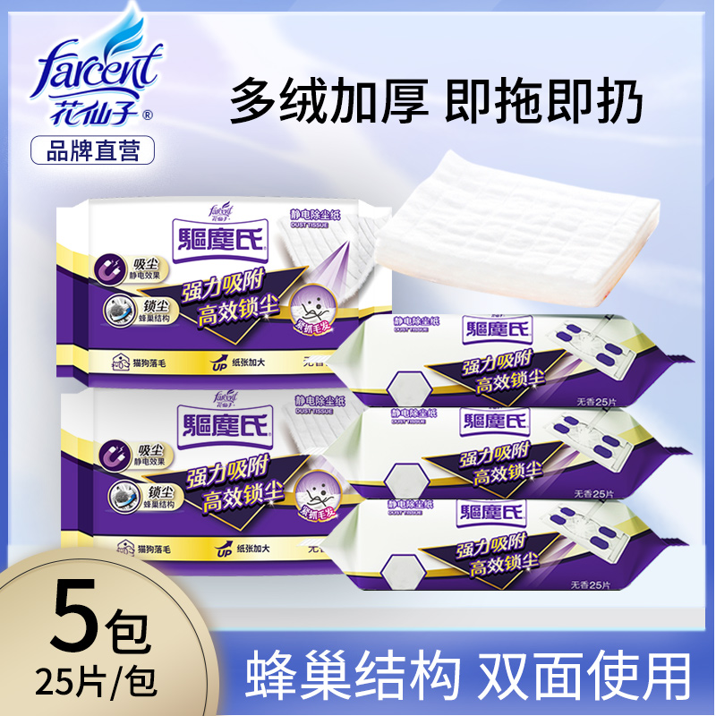 花仙子静电除尘纸一次性吸尘纸