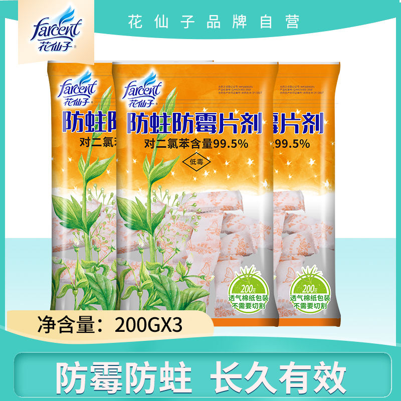花仙子樟脑丸香味驱虫衣柜防霉片