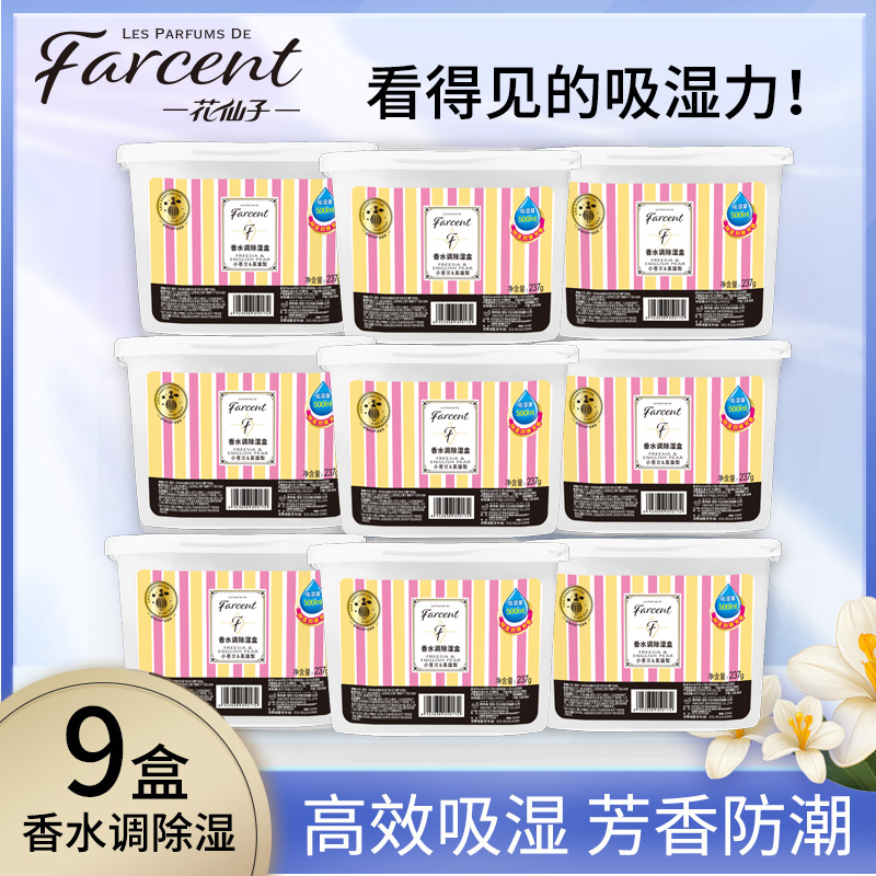 花仙子香水调除湿盒—小苍兰9盒