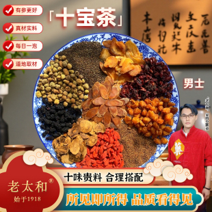 老太和【人参十宝茶】原料包 桑葚枸杞八宝茶升级版茶包 男养生茶
