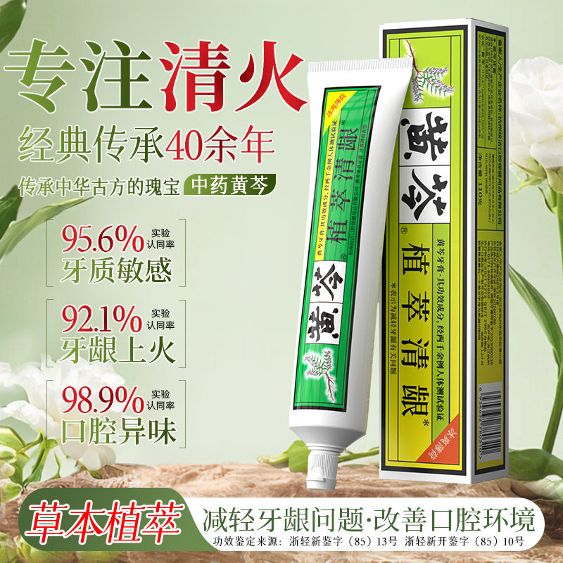 黄芩家庭套装清火护龈牙膏口气清新亮白牙齿口腔清洁110g国货牙膏