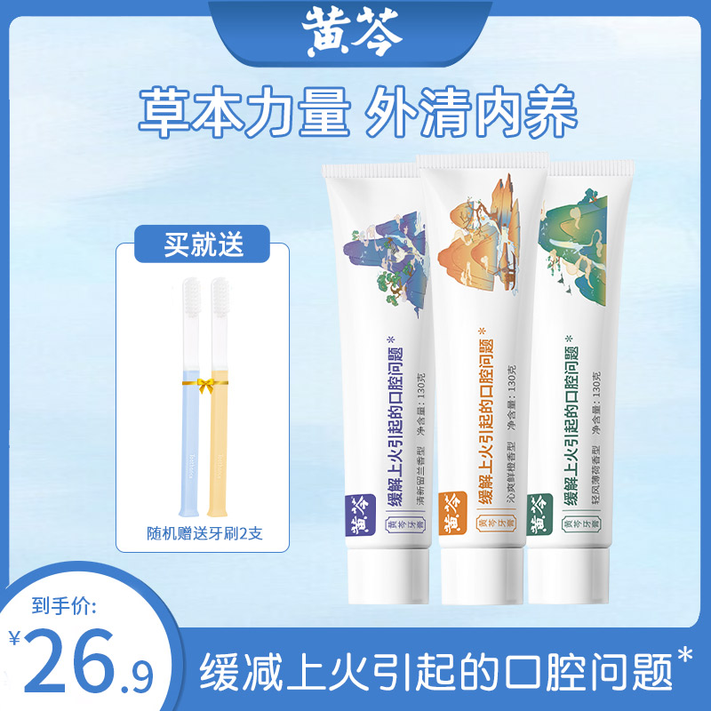 黄芩国货正品牙膏减轻牙龈问题清新口气亮白牙齿130g家庭装套装