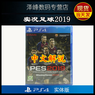 实况足球2019 ps4