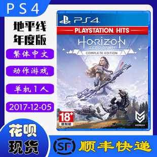 全新 中文版 地平线 零之曙光 PS4游戏光盘 年度版 顺丰现货 标准版 正品 白金版 黎明时分 含DLC