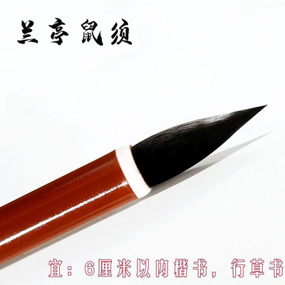 专业级行书笔兰亭鼠须
