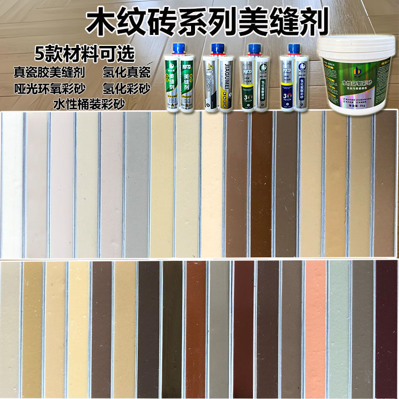 瓷砖配色哑光环氧彩砂氢化真瓷胶咖啡深棕色木纹地砖勾填缝美缝剂