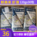 120g 鲜美来挤挤装 30袋澳门豆捞青虾滑商用虾滑火锅食材专用 包邮